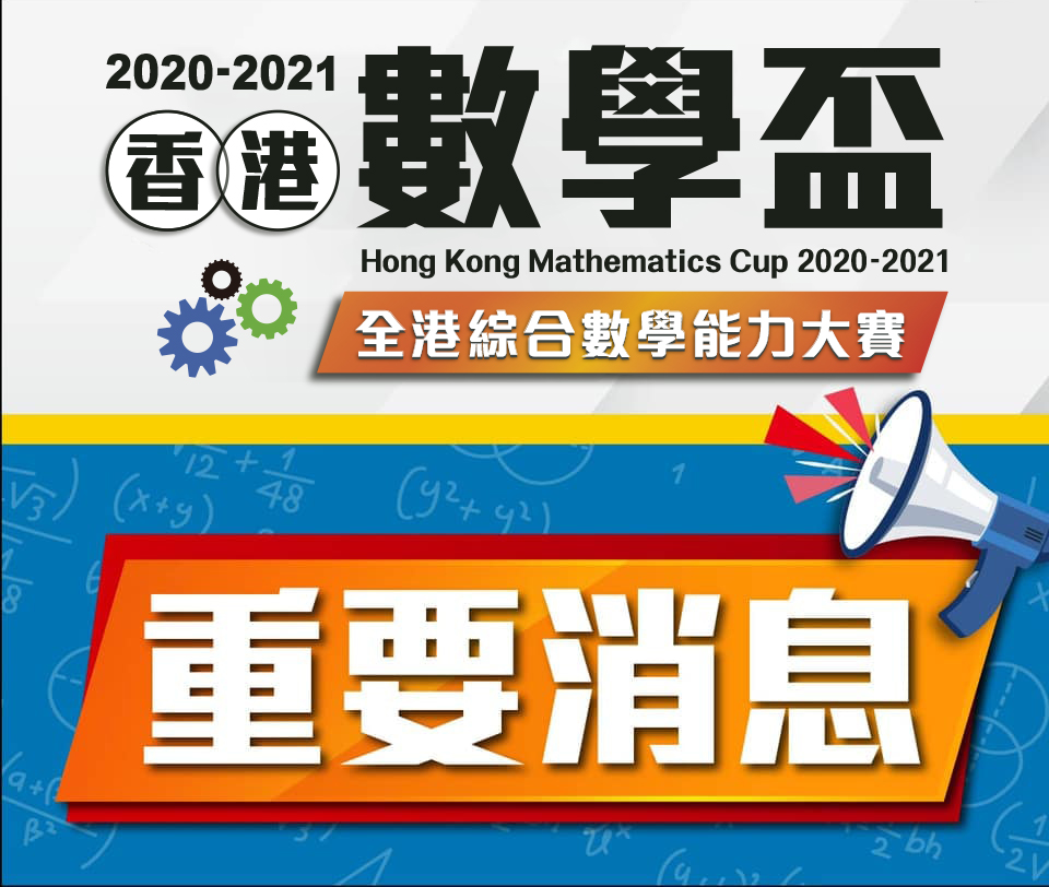 🏆 2020-2021 香港數學盃得獎名單 🥇
